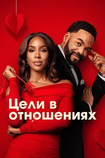 La Meta es el Amor - Poster