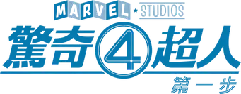 Los Cuatro Fantásticos: Primeros pasos - Logo