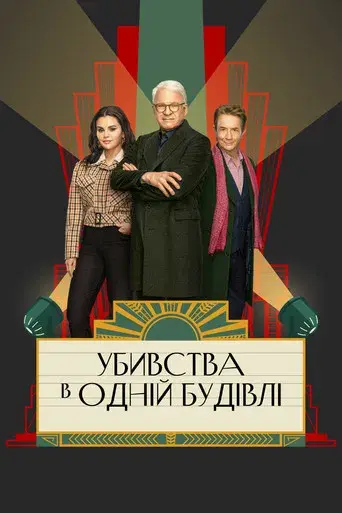 Solo asesinatos en el edificio - Poster