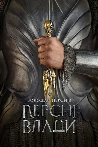 El señor de los anillos: Los anillos de poder - Poster