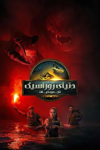 Jurassic World: El renacer - Poster