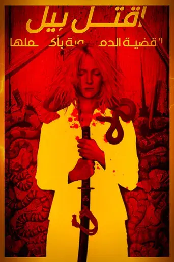 Kill Bill: Todo el sangriento asunto - Poster