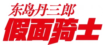 Toujima Tanzaburou wa Kamen Rider ni Naritai - Logo