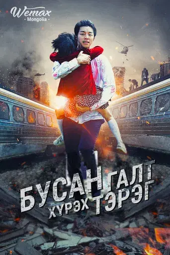 Train to Busan - Poster