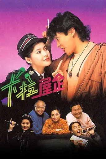 卡拉屋企 poster