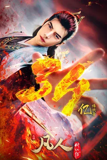 A Record of a Mortal's Journey to Immortality - Poster