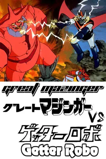 Gran Mazinger contra Getter Robot - Poster