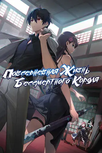 The Daily Life of the Immortal King - Poster