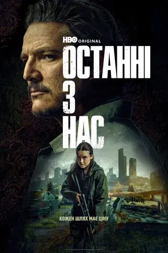 The Last of Us - Poster