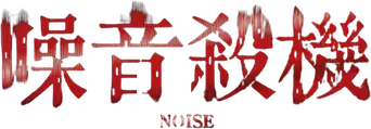 노이즈 - Logo