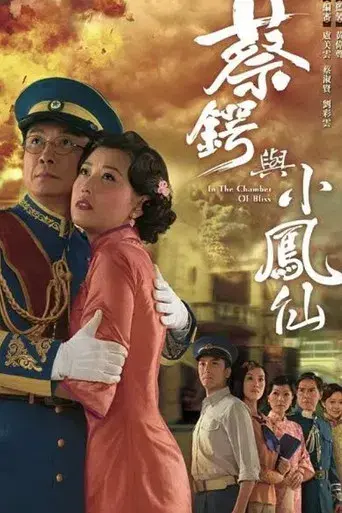 蔡鍔與小鳳仙 - Poster