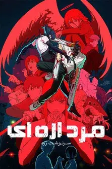 Chainsaw Man - La película: El arco de Reze - Poster