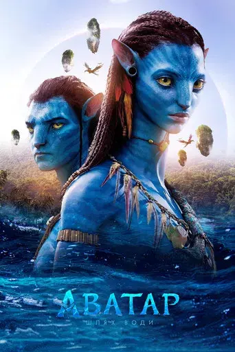 Avatar: El sentido del agua - Poster
