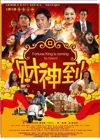 財神到 poster