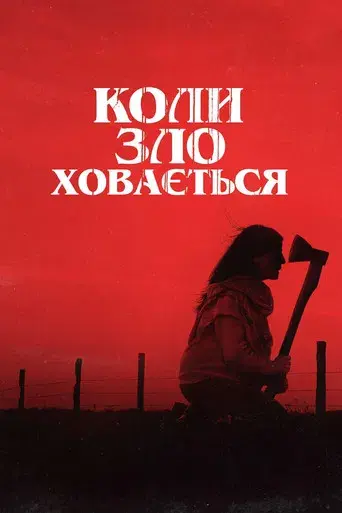 Cuando acecha la maldad - Poster