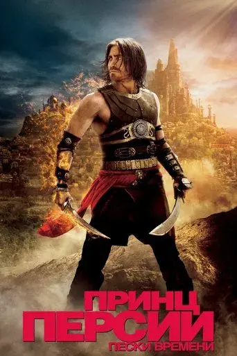 Prince of Persia: Las arenas del tiempo - Poster
