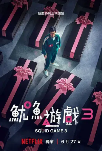 El juego del calamar - Poster