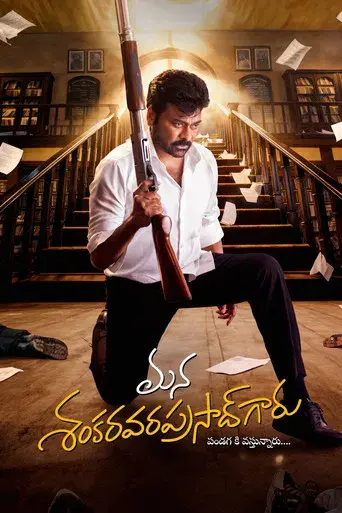 మన శంకర వరప్రసాద్ గారు - Poster