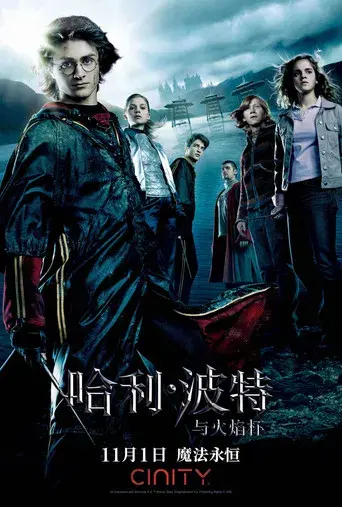 Harry Potter y el cáliz de fuego - Poster