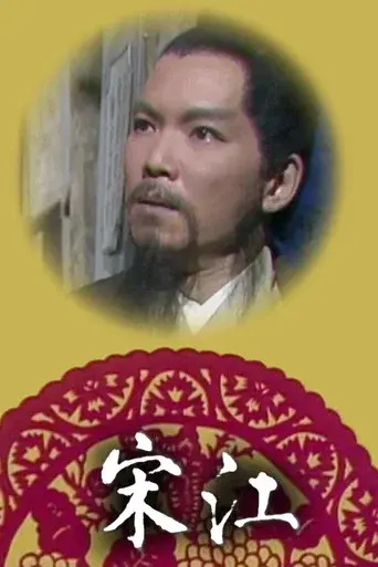 宋江怒殺閻婆惜 poster
