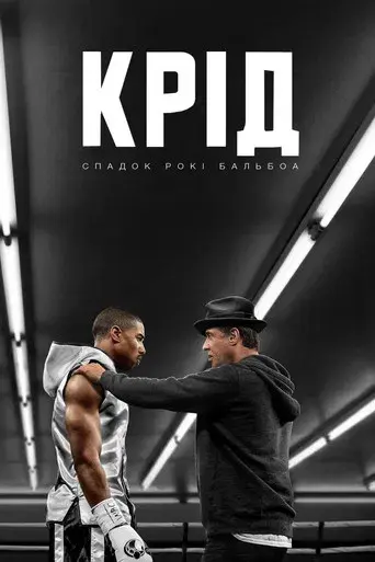 Creed. La leyenda de Rocky - Poster