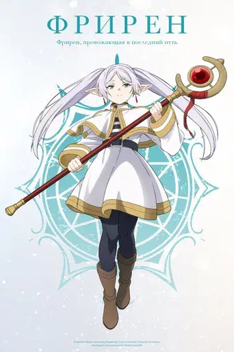 Frieren: Tras finalizar el viaje - Poster