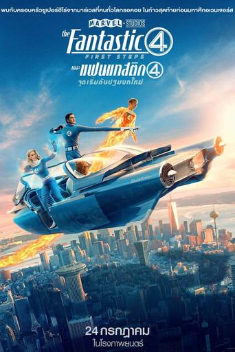 Los Cuatro Fantásticos: Primeros pasos - Poster