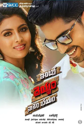 ఇంట్లో దెయ్యం నాకేం భయం - Poster