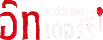 It: Bienvenidos a Derry - Logo