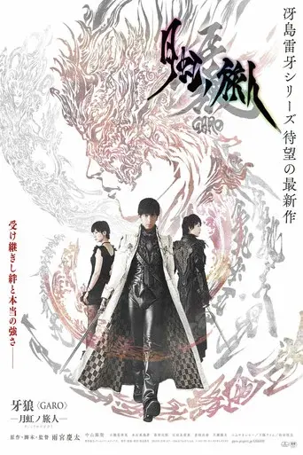 牙狼＜GARO＞-月虹ノ旅人- poster