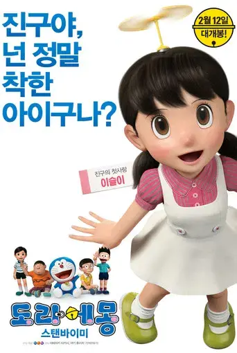 Stand by Me Doraemon - Poster