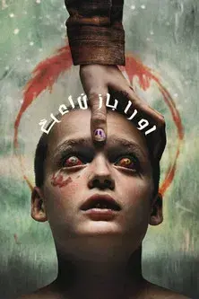 Devuélvemela - Poster