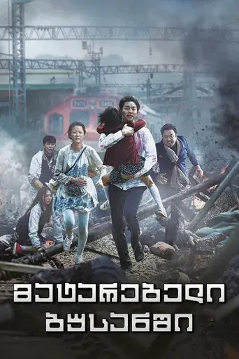 Train to Busan - Poster