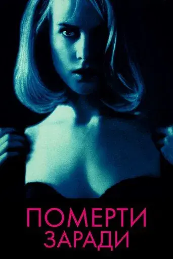 Todo por un sueño - Poster