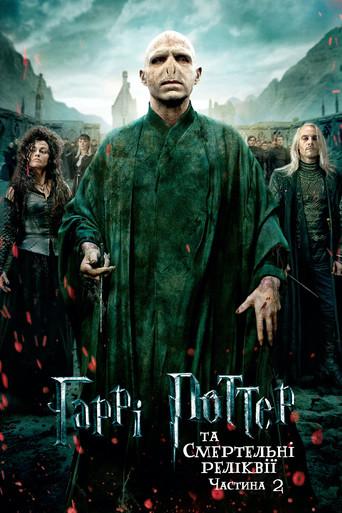 Harry Potter y las Reliquias de la Muerte - Parte 2 - Poster