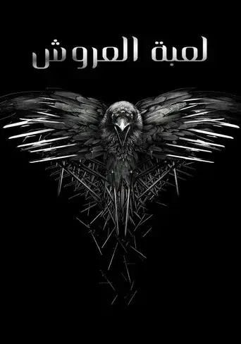 Juego de tronos - Poster