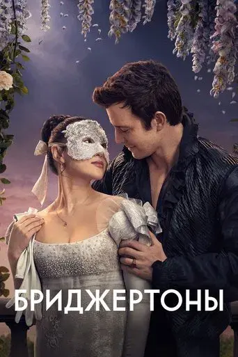 Los Bridgerton - Poster