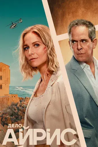 The Iris Affair - Poster