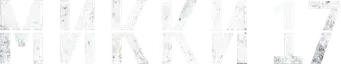 Mickey 17 - Logo