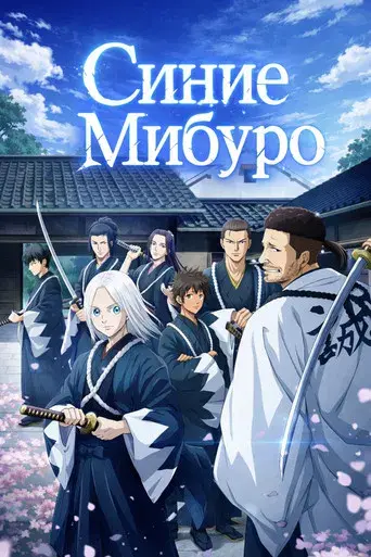 Blue Miburo - Poster