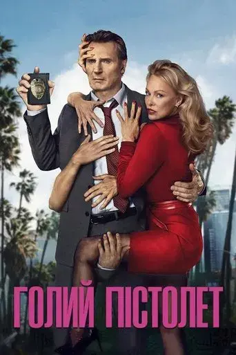 Agárralo como puedas - Poster