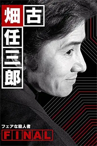 古畑任三郎ファイナル フェアな殺人者 - Poster