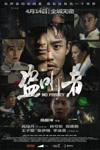 盗听者 poster