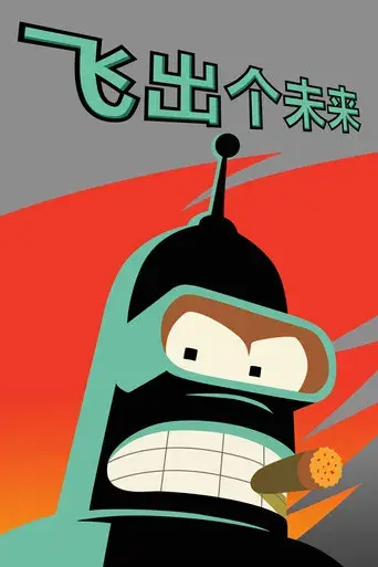 Futurama - Poster