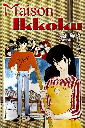 Maison Ikkoku: El capítulo final poster