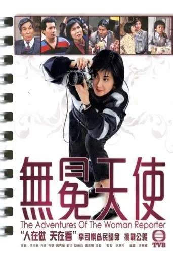 無冕天使 poster