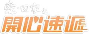 愛·回家之開心速遞 - Logo