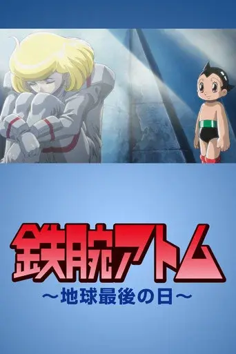 ASTRO BOY 鉄腕アトム特別編 輝ける地球（ほし）〜あなたは青く、美しい…〜 - Poster