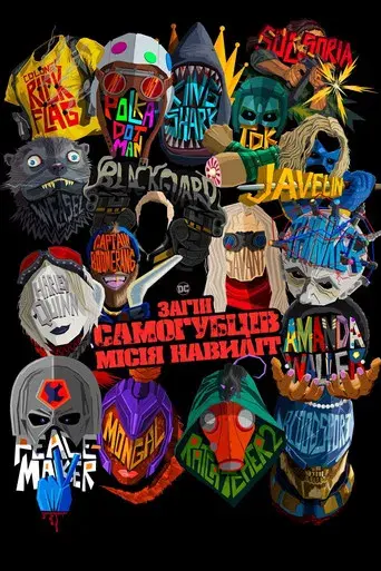 El escuadrón suicida - Poster