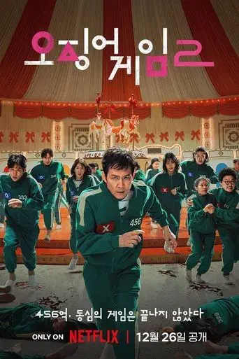 El juego del calamar - Poster